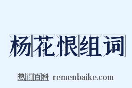 杨花恨组词是什么意思的图片